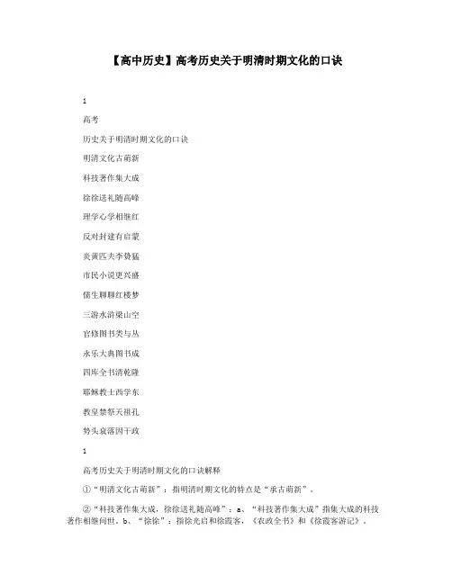 【高中历史】高考历史关于明清时期文化的口诀