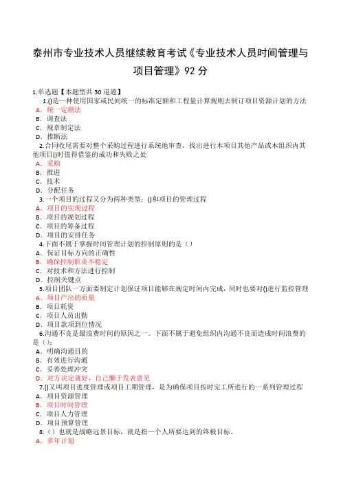 泰州市专业技术人员继续教育考试《专业技术人员时间管理与项目管理》一分