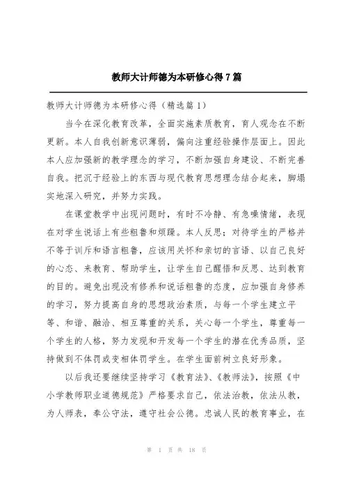 教师大计师德为本研修心得7篇