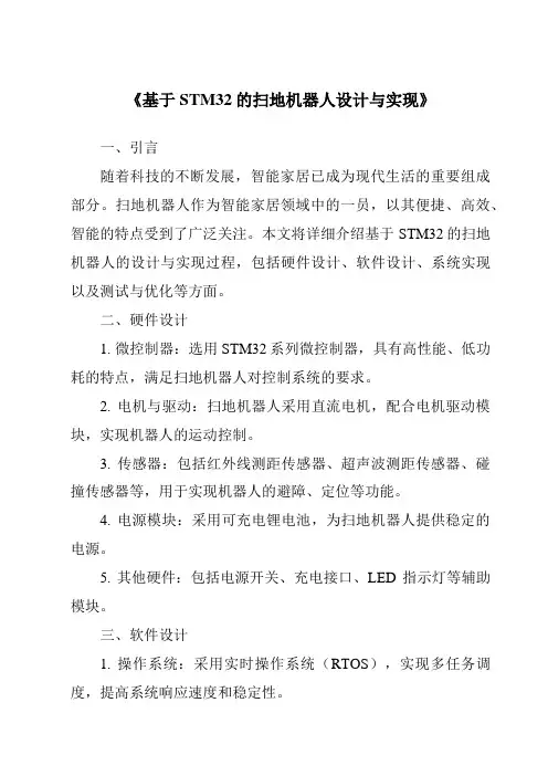 《基于STM32的扫地机器人设计与实现》