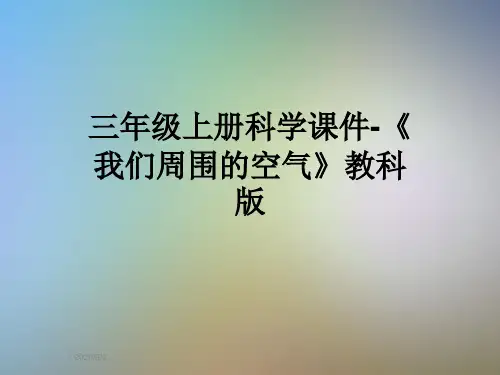 三年级上册科学课件-《我们周围的空气》教科版