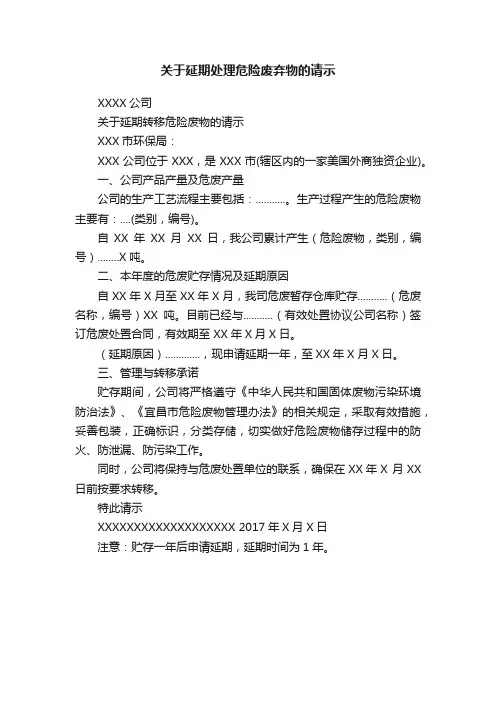 关于延期处理危险废弃物的请示
