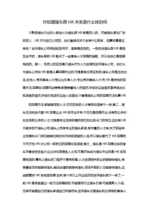 你知道猎头跟HR关系是什么样的吗