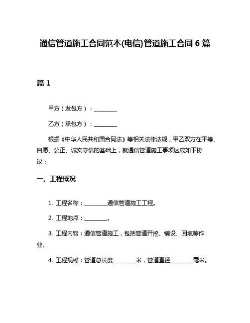 通信管道施工合同范本(电信)管道施工合同6篇