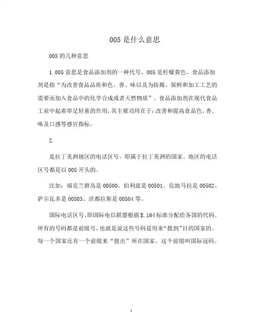 005是什么意思