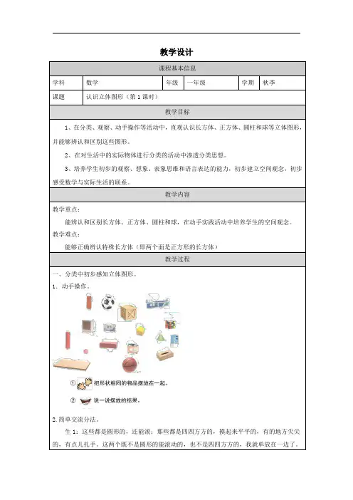 最新改版人教版小学数学一年级上册第三单元3.1认识立体图形教案