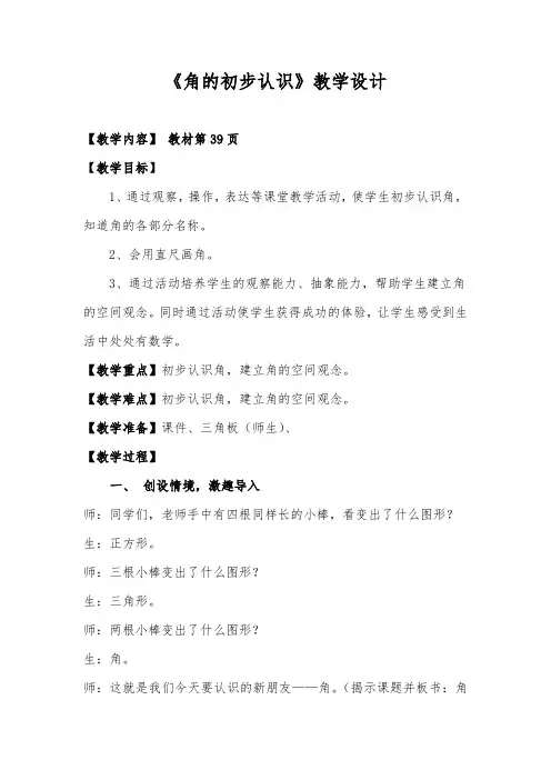人教版小学数学二年级上册《角的初步认识》公开课教学设计及反思