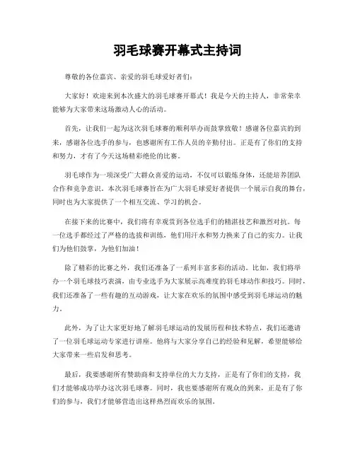 羽毛球赛开幕式主持词