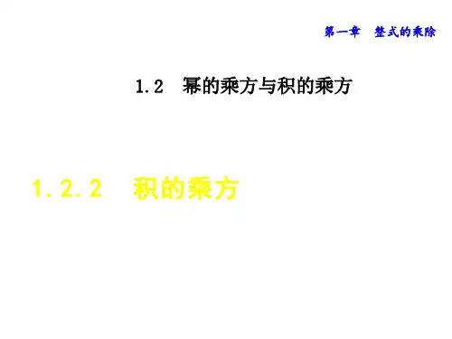 七年级数学北师大版下册初一数学--第一单元 1.2 幂的乘方与积的乘方课件