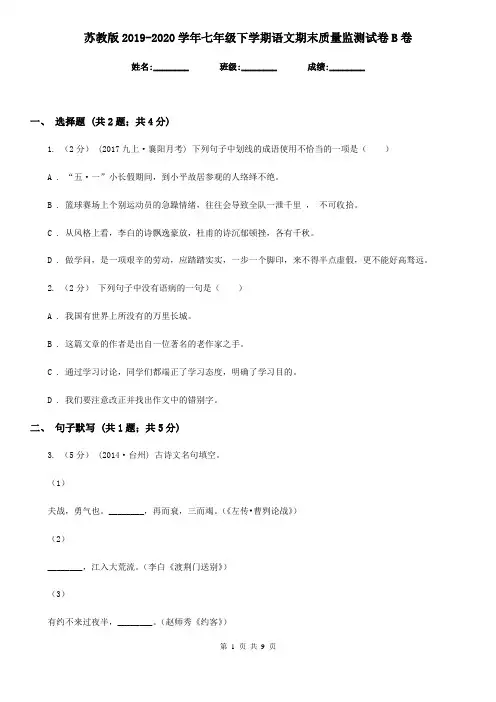 苏教版2019-2020学年七年级下学期语文期末质量监测试卷B卷