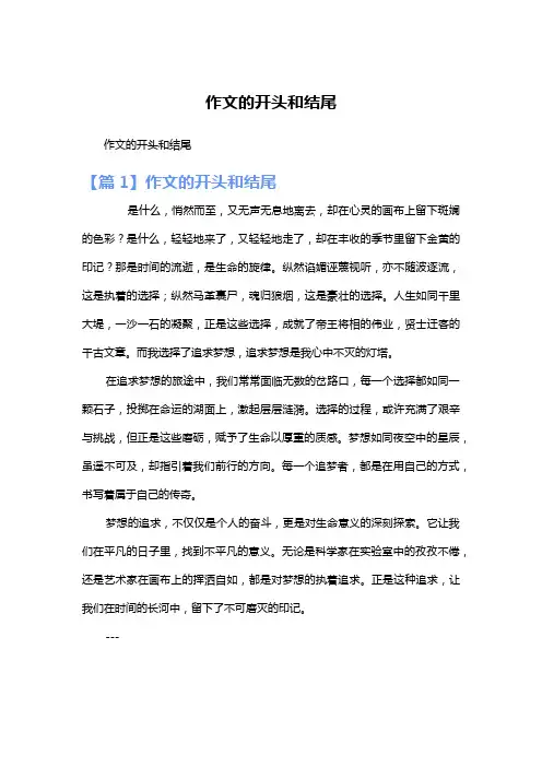 作文的开头和结尾
