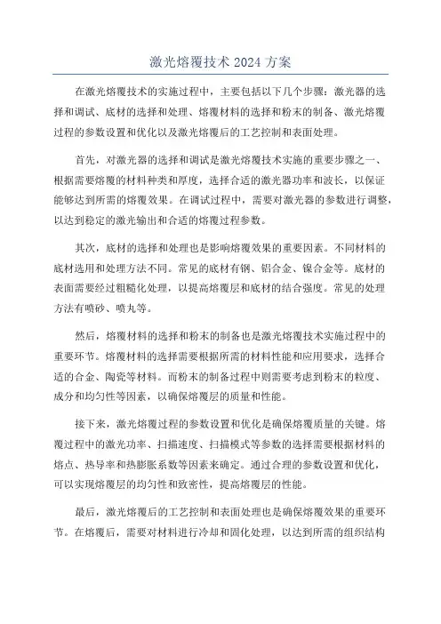 激光熔覆技术2024方案