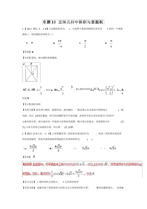专题19立体几何中体积与表面积—三年高考(2015-2017)数学(文)真题分项版解析(解析版)