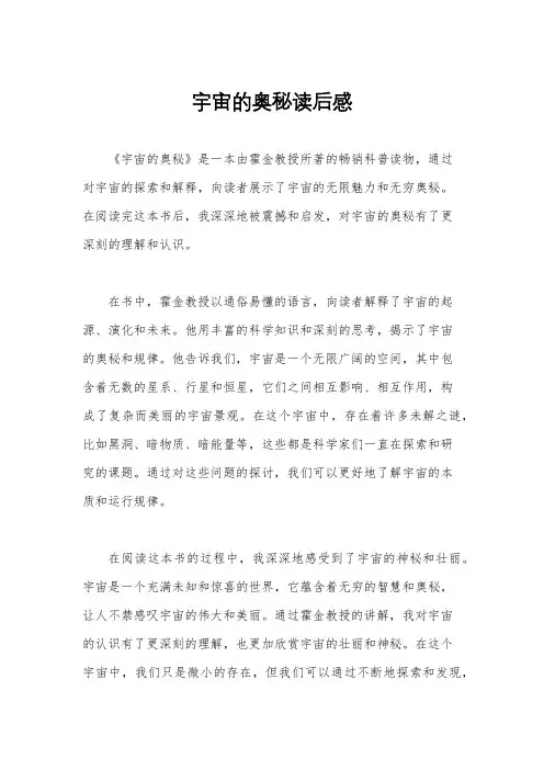 宇宙的奥秘读后感