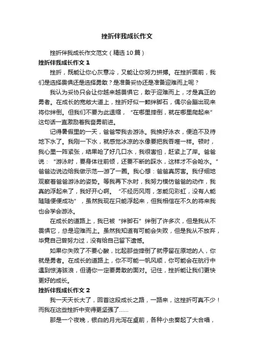 挫折伴我成长作文范文（精选10篇）