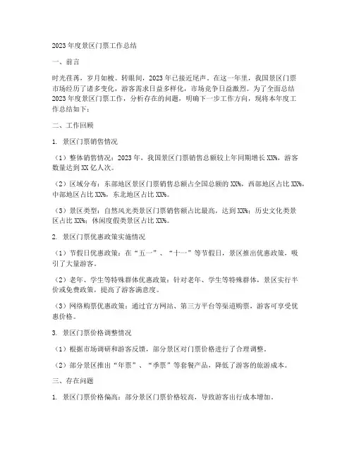 景区门票年度总结