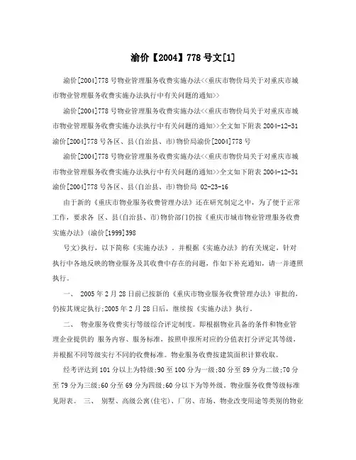 渝价【2004】778号文[1]