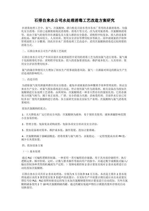 石排自来水公司水处理消毒工艺改造方案研究
