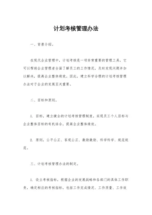 计划考核管理办法