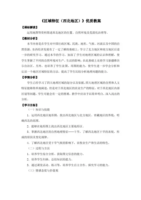 【商务星球版】8年级地理下册：8.1《区域特征(西北地区)》优质教案