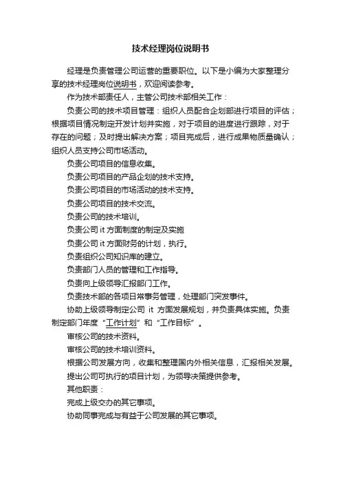 技术经理岗位说明书