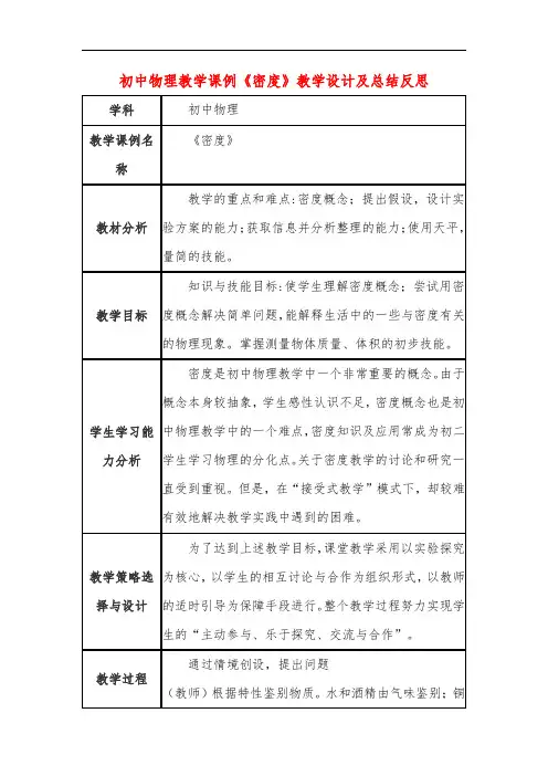 初中物理教学课例《密度》教学设计及总结反思