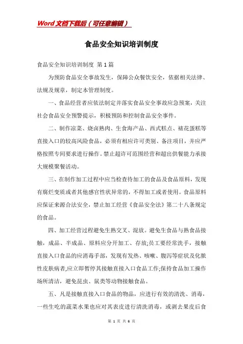 食品安全知识培训制度