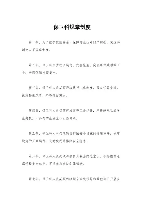 保卫科规章制度