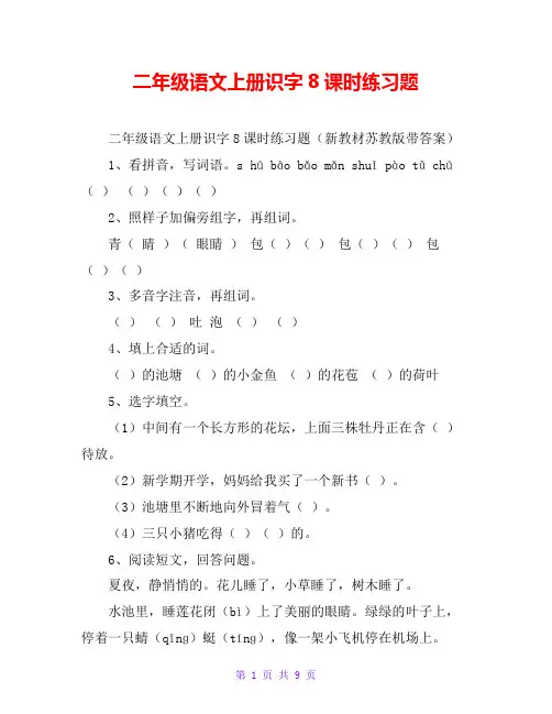 二年级语文上册识字8课时练习题