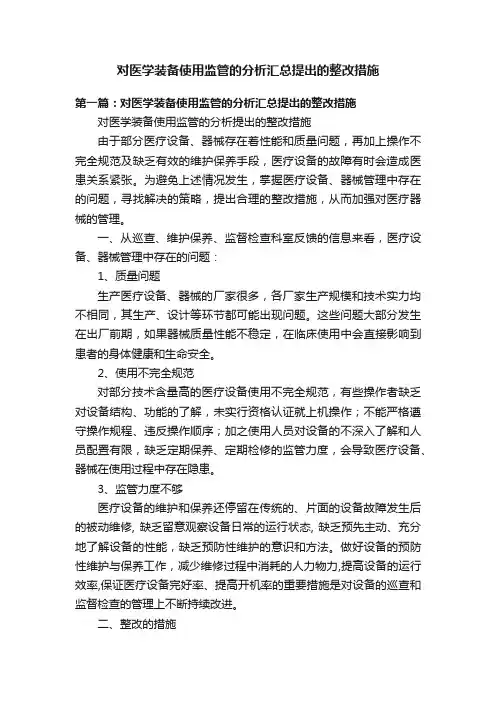 对医学装备使用监管的分析汇总提出的整改措施