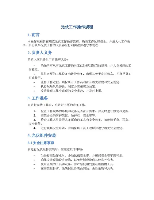 光伏工作操作规程
