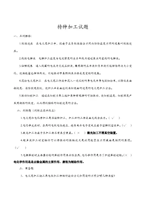 特种加工试题与答案