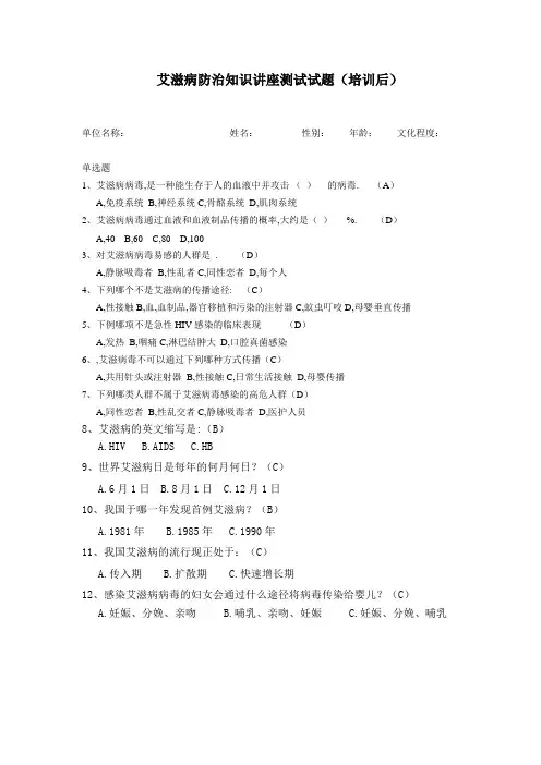 艾滋病防治知识讲座测试试题