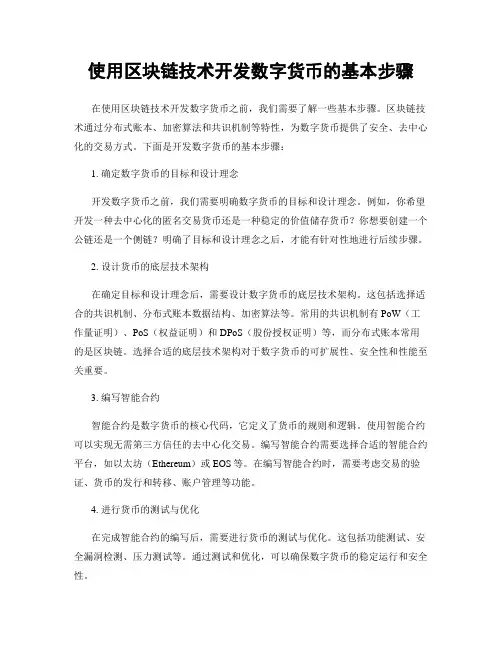 使用区块链技术开发数字货币的基本步骤