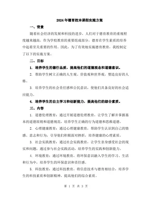2024年德育校本课程实施方案