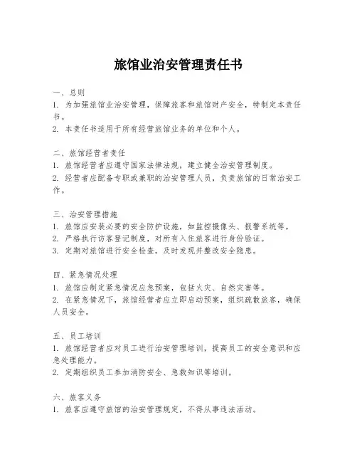 旅馆业治安管理责任书
