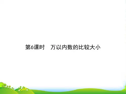 人教版二年级下册数学习题课件-第7单元 第6课时 万以内数的比较大小(共9张PPT)