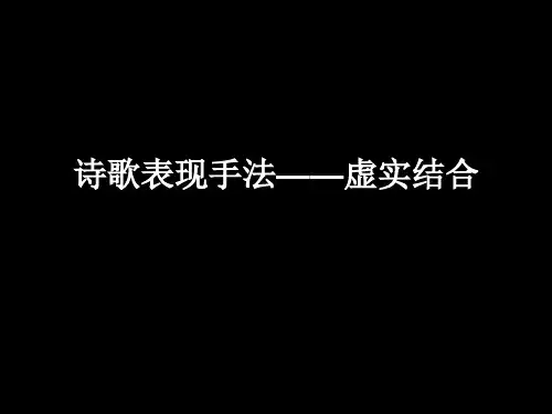 诗歌表现手法——虚实结合