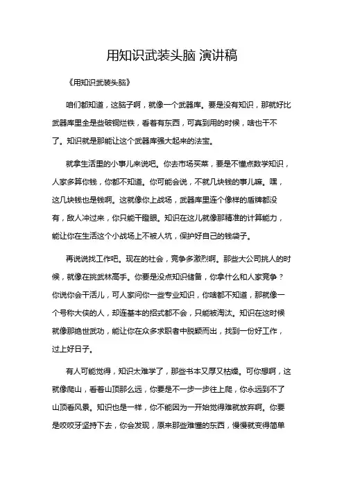 用知识武装头脑 演讲稿