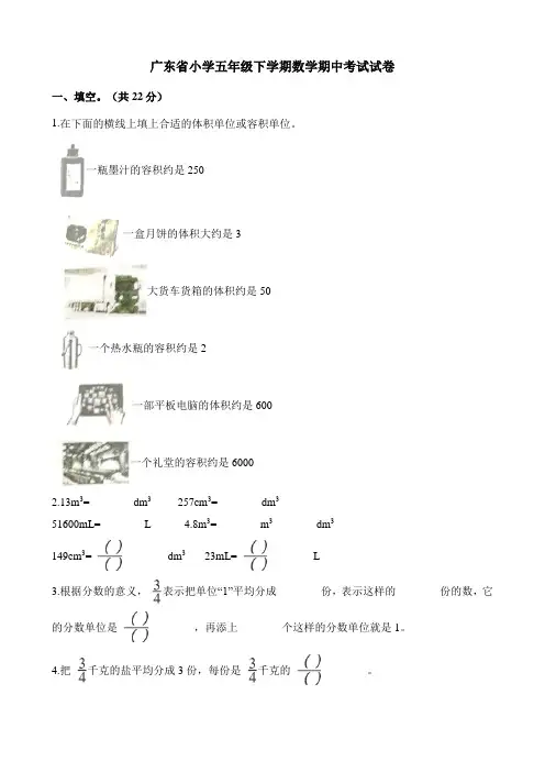 广东省小学五年级下学期数学期中考试试卷含解析