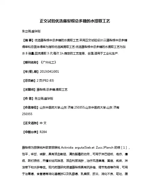 正交试验优选藤梨根总多糖的水提取工艺