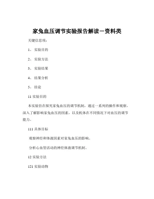 家兔血压调节实验报告解读-资料类