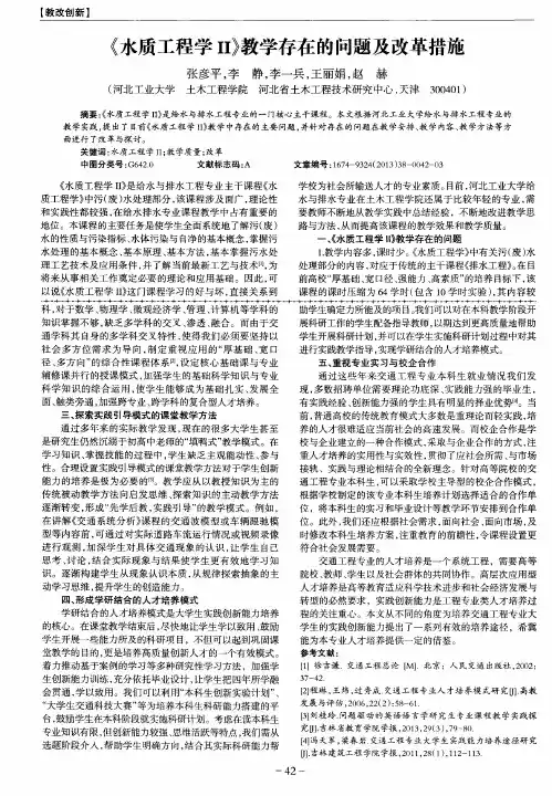 《水质工程学Ⅱ》教学存在的问题及改革措施