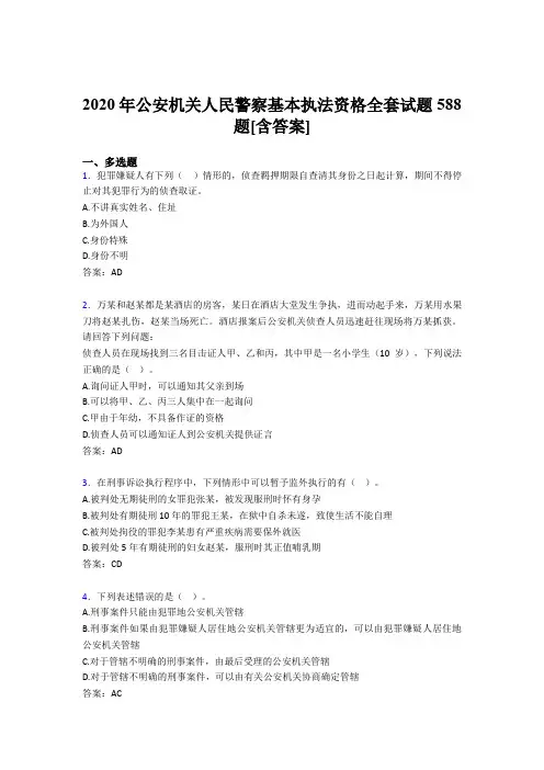 新版精编2020年公安机关人民警察基本执法资格全套完整考试复习题库588题(含标准答案)