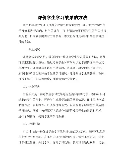 评价学生学习效果的方法