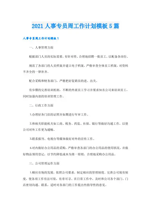 人事专员周工作计划模板5篇