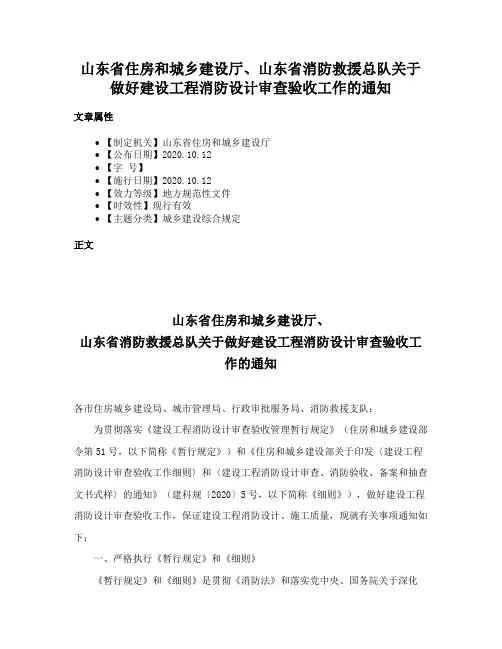 山东省住房和城乡建设厅、山东省消防救援总队关于做好建设工程消防设计审查验收工作的通知