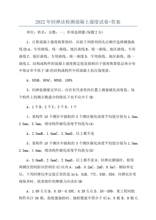 2022年回弹法检测混凝土强度试卷-答案