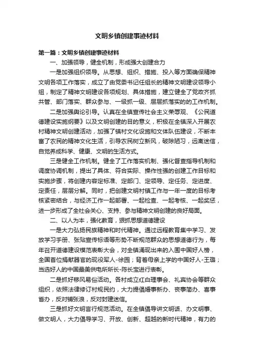 文明乡镇创建事迹材料