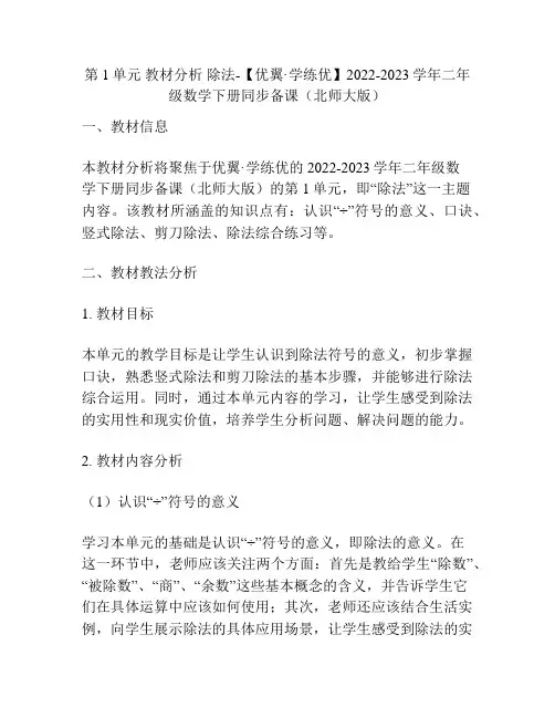 第1单元 教材分析 除法-2022-2023学年二年级数学下册同步备课(北师大版)